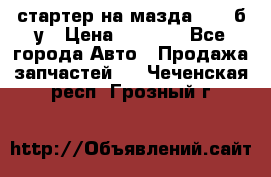 стартер на мазда rx-8 б/у › Цена ­ 3 500 - Все города Авто » Продажа запчастей   . Чеченская респ.,Грозный г.